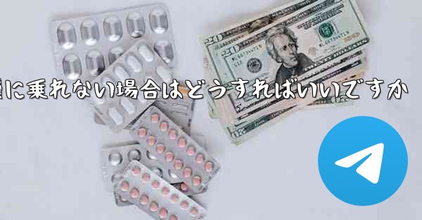 本来の番号の紙飛行機に乗れない場合はどうすればいいですか