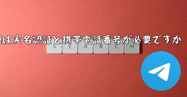 紙飛行機は実名認証と携帯電話番号が必要ですか