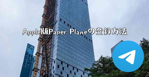 Apple版Paper Planeの登録方法
