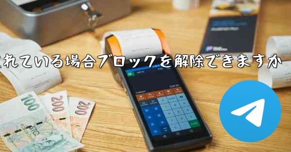 Paper Plane アカウントがブロックされている場合ブロックを解除できますか