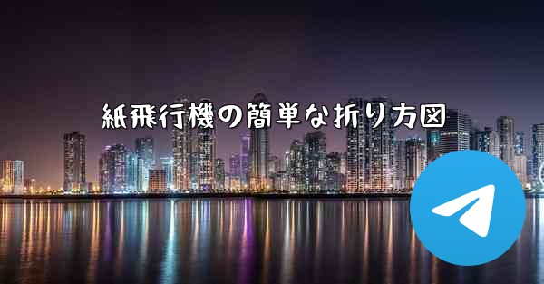 紙飛行機の簡単な折り方図