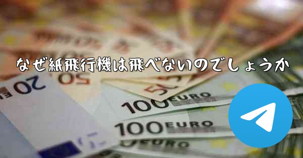 なぜ紙飛行機は飛べないのでしょうか