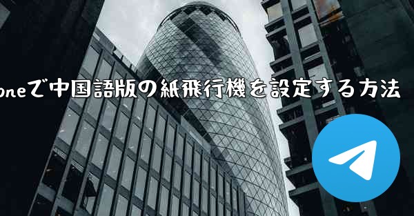 iPhoneで中国語版の紙飛行機を設定する方法