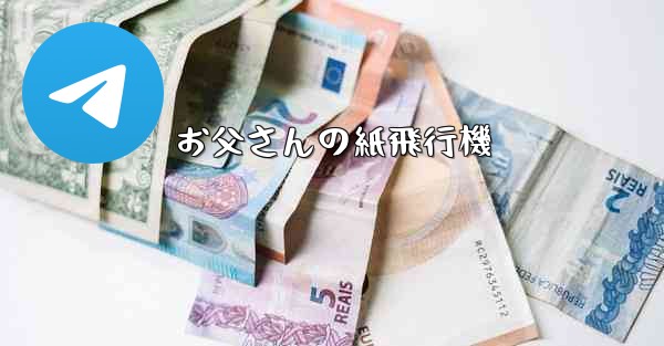 <b>お父さんの紙飛行機</b>