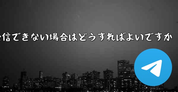 <b>Paper Plane からの認証テキスト メッセージを受信できない場合はどうすればよいですか</b>