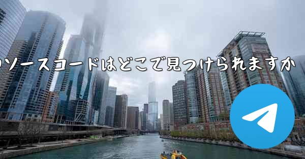 Paper Plane のソースコードはどこで見つけられますか