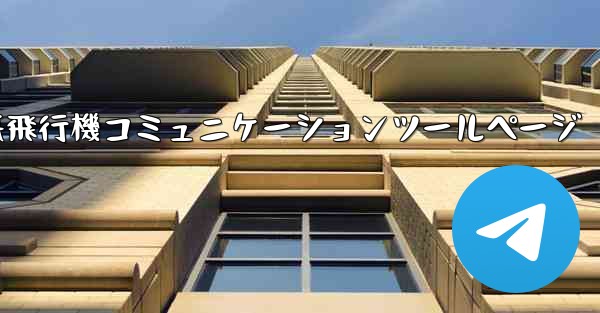 紙飛行機コミュニケーションツールページ