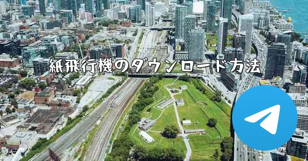 紙飛行機のダウンロード方法