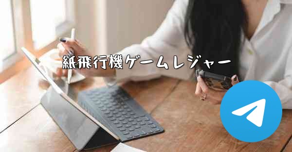 <b>紙飛行機ゲームレジャー</b>