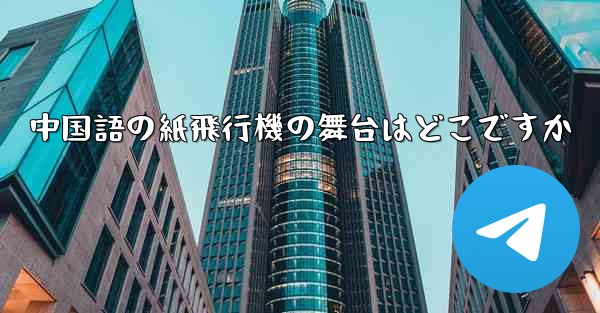 中国語の紙飛行機の舞台はどこですか
