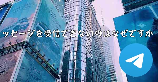 <b>86 番が紙飛行機からのテキスト メッセージを受信できないのはなぜですか</b>