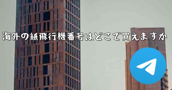 海外の紙飛行機番号はどこで買えますか