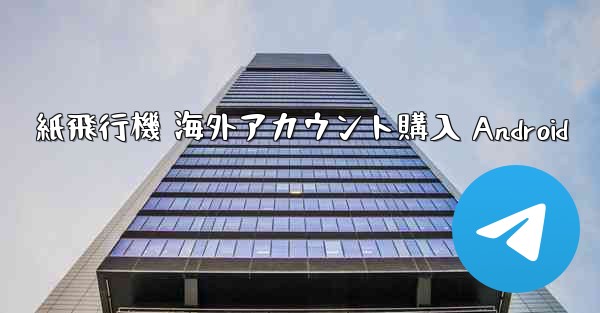 紙飛行機 海外アカウント購入 Android