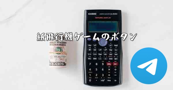 紙飛行機ゲームのボタン