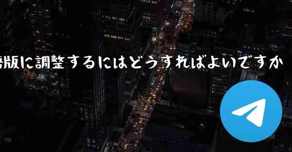 紙飛行機を中国語版に調整するにはどうすればよいですか
