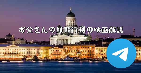お父さんの紙飛行機の映画解説
