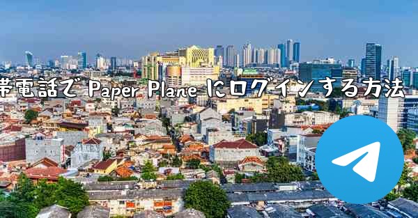 <b>Apple 携帯電話で Paper Plane にログインする方法</b>