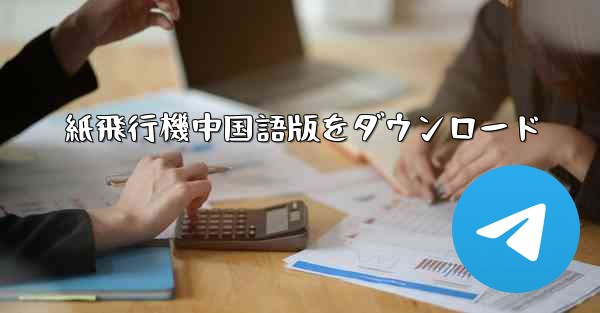 紙飛行機中国語版をダウンロード