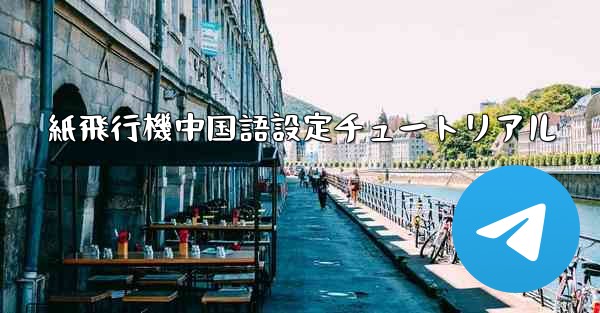 <b>紙飛行機中国語設定チュートリアル</b>