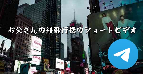 お父さんの紙飛行機のショートビデオ
