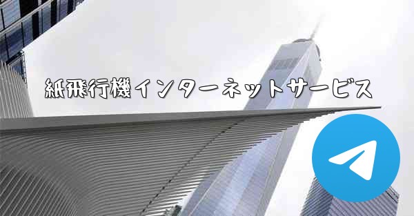 紙飛行機インターネットサービス