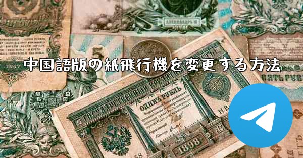 <b>中国語版の紙飛行機を変更する方法</b>