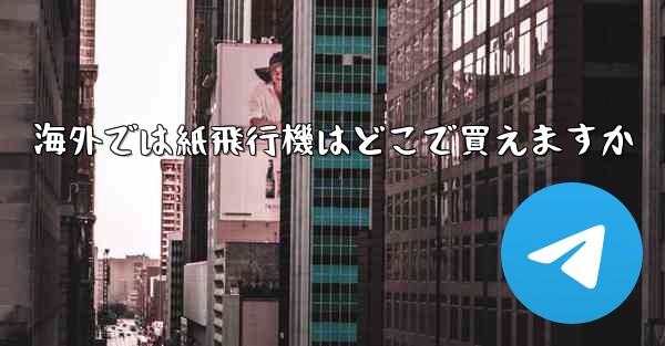 海外では紙飛行機はどこで買えますか