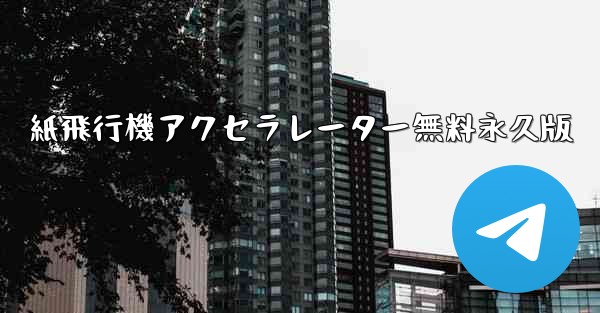 紙飛行機アクセラレーター無料永久版