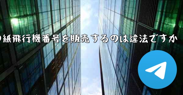 海外の紙飛行機番号を販売するのは違法ですか