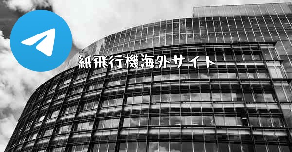 紙飛行機海外サイト