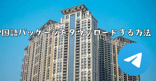 Paper Plane から簡体字中国語パッケージをダウンロードする方法