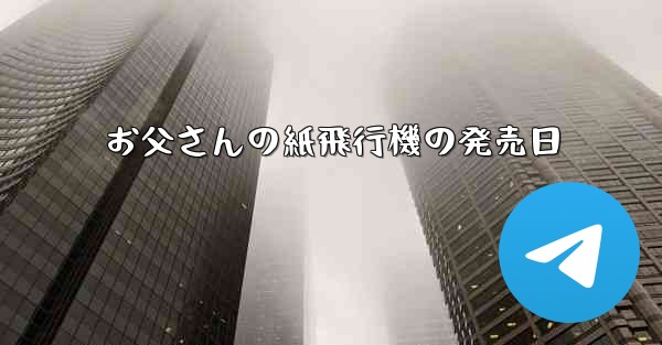 お父さんの紙飛行機の発売日