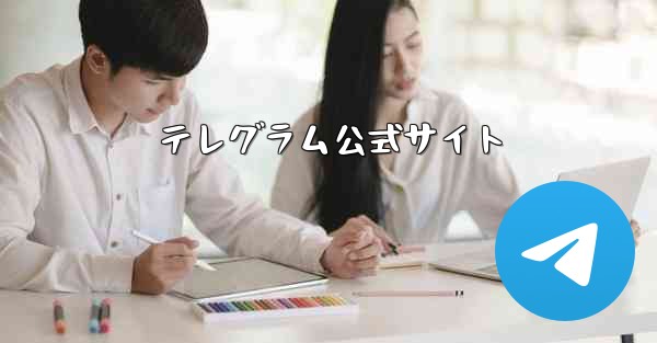 テレグラム公式サイト