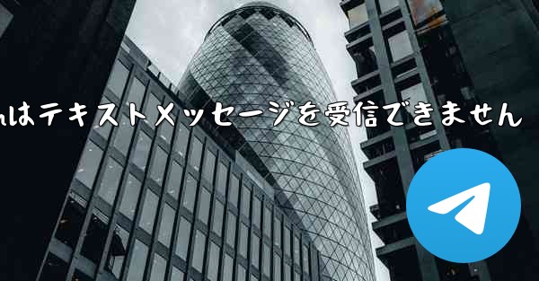 Telegramはテキストメッセージを受信できません
