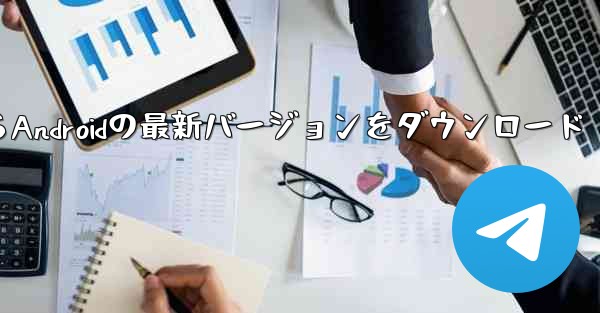 Telegraph公式サイトからAndroidの最新バージョンをダウンロード