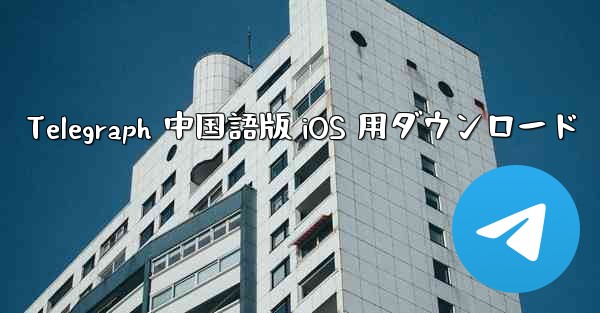 Telegraph 中国語版 iOS 用ダウンロード