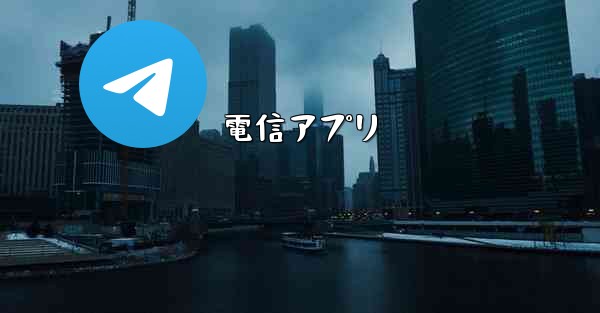 電信アプリ