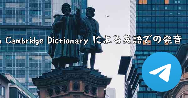 <b>telegraph Cambridge Dictionary による英語での発音</b>