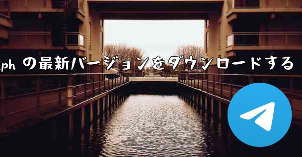 Telegraph の最新バージョンをダウンロードする
