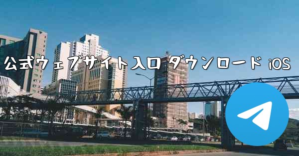 Telegraph 公式ウェブサイト入口 ダウンロード iOS