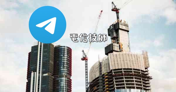 <b>電信技師</b>