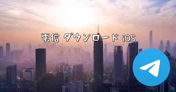 <b>電信 ダウンロード iOS</b>