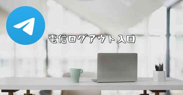 電信ログアウト入口