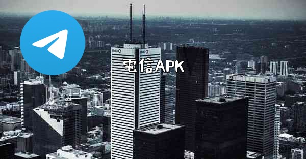 電信APK