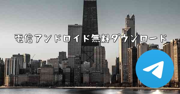 電信アンドロイド無料ダウンロード