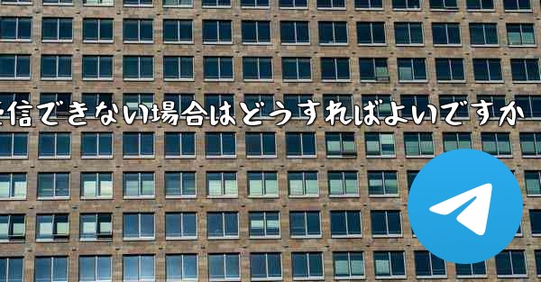 Telegraph が認証コードを受信できない場合はどうすればよいですか