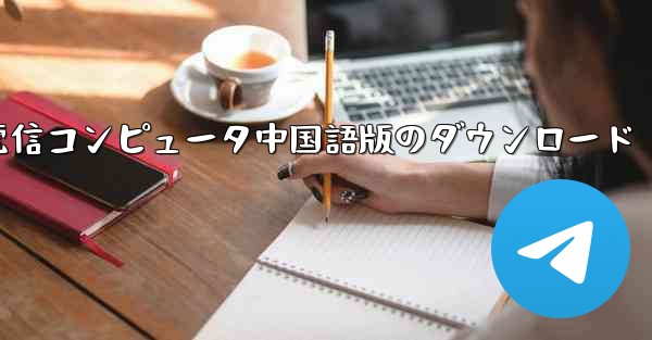 電信コンピュータ中国語版のダウンロード