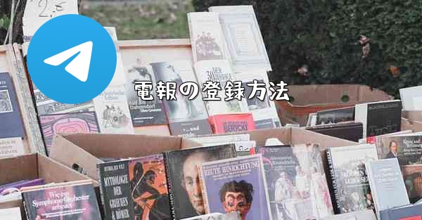 電報の登録方法
