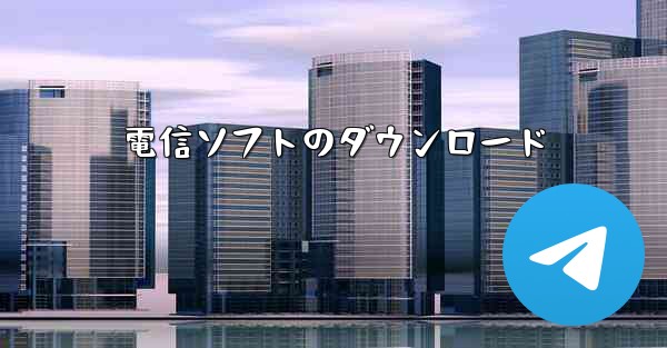 <b>電信ソフトのダウンロード</b>