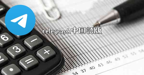 <b>telegraph中国語版</b>